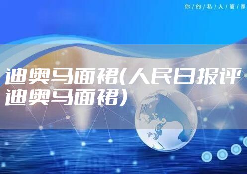 迪奥马面裙（人民日报评迪奥马面裙）