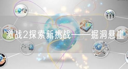 激战2探索新挑战——掘洞悬崖