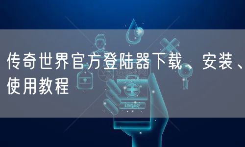 传奇世界官方登陆器下载、安装、使用教程