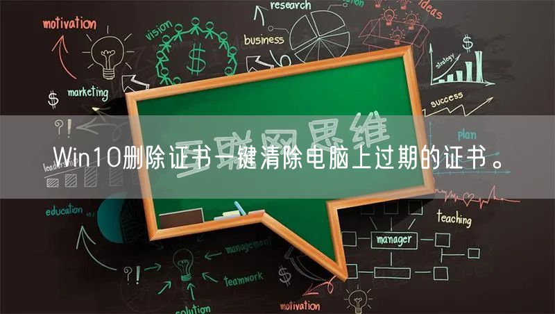 Win10删除证书一键清除电脑上过期的证书。