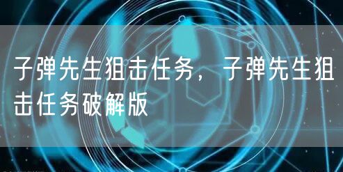 子弹先生狙击任务，子弹先生狙击任务破解版