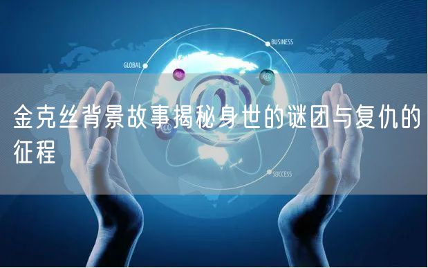 金克丝背景故事揭秘身世的谜团与复仇的征程