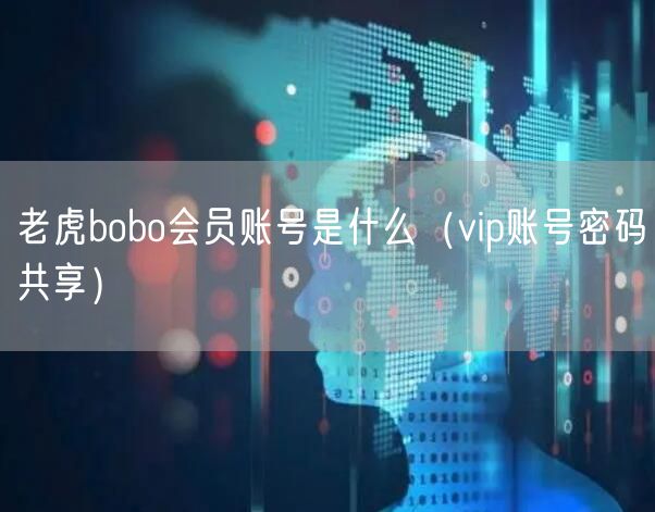 老虎bobo会员账号是什么（vip账号密码共享）