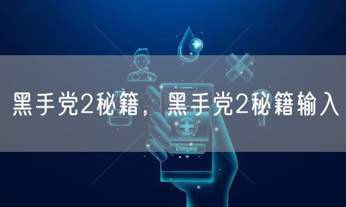 黑手党2秘籍，黑手党2秘籍输入