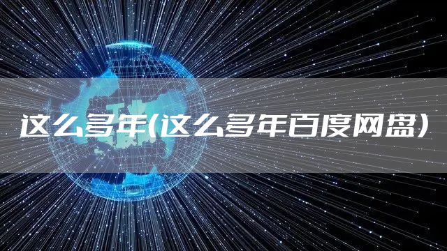 这么多年（这么多年百度网盘）