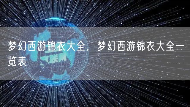 梦幻西游锦衣大全，梦幻西游锦衣大全一览表