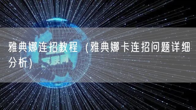 雅典娜连招教程(雅典娜卡连招问题详细分析)