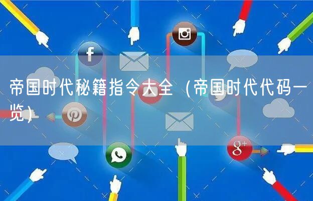 帝国时代秘籍指令大全（帝国时代代码一览）