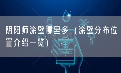 阴阳师涂壁哪里多（涂壁分布位置介绍一览）