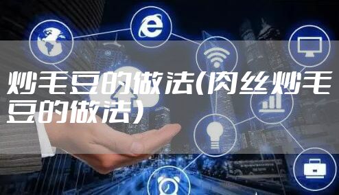 炒毛豆的做法（肉丝炒毛豆的做法）