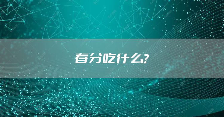 春分吃什么？