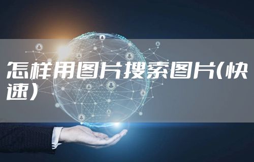 怎样用图片搜索图片（快速）