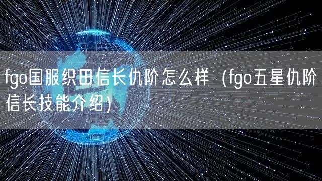 fgo国服织田信长仇阶怎么样（fgo五星仇阶信长技能介绍）