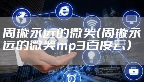 周璇永远的微笑（周璇永远的微笑mp3百度云）