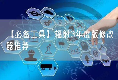 【必备工具】辐射3年度版修改器推荐