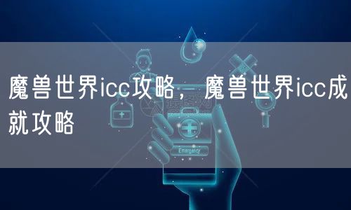 魔兽世界icc攻略，魔兽世界icc成就攻略