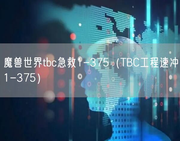 魔兽世界tbc急救1-375（TBC工程速冲1-375）