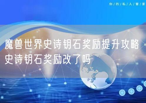 魔兽世界史诗钥石奖励提升攻略 史诗钥石奖励改了吗