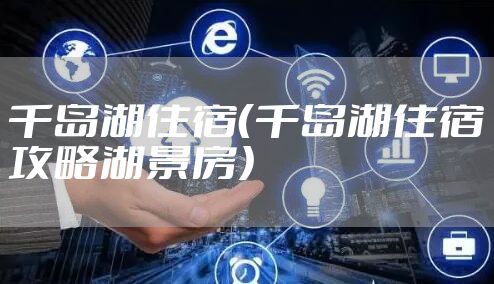 千岛湖住宿（千岛湖住宿攻略湖景房）