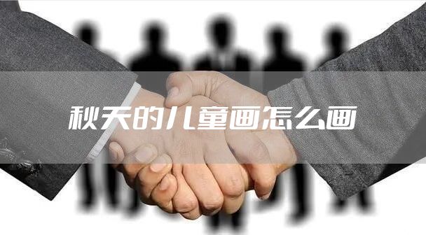 秋天的儿童画怎么画