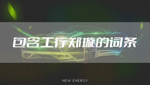 包含工行郑璇的词条