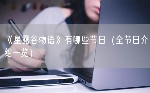 《星露谷物语》有哪些节日（全节日介绍一览）