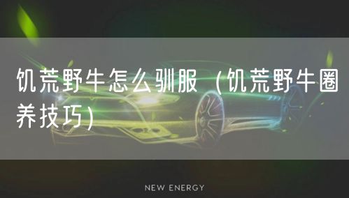 饥荒野牛怎么驯服（饥荒野牛圈养技巧）