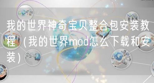 我的世界神奇宝贝整合包安装教程（我的世界mod怎么下载和安装）