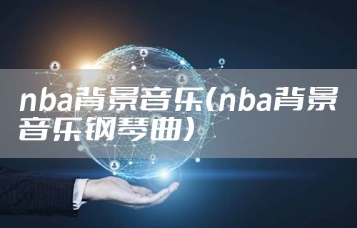 nba背景音乐(nba背景音乐钢琴曲)
