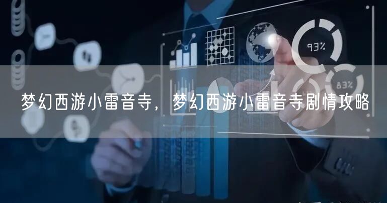 梦幻西游小雷音寺，梦幻西游小雷音寺剧情攻略