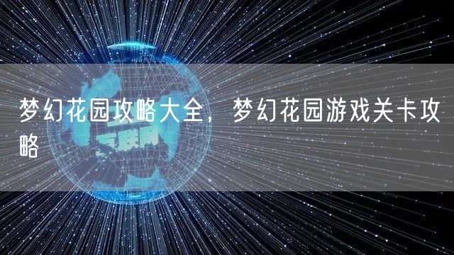 梦幻花园攻略大全，梦幻花园游戏关卡攻略