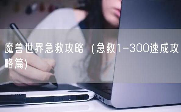 魔兽世界急救攻略（急救1-300速成攻略篇)