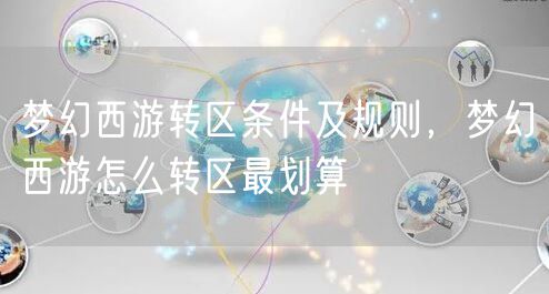 梦幻西游转区条件及规则，梦幻西游怎么转区最划算