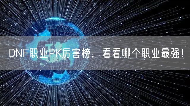 DNF职业PK厉害榜,看看哪个职业最强!