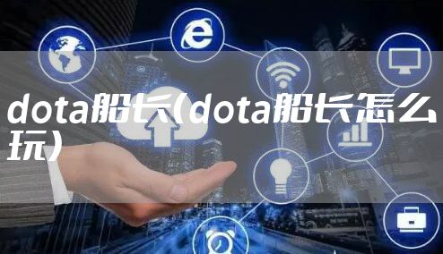 dota船长（dota船长怎么玩）