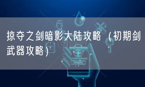 掠夺之剑暗影大陆攻略（初期剑武器攻略）