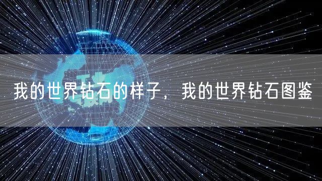 我的世界钻石的样子，我的世界钻石图鉴