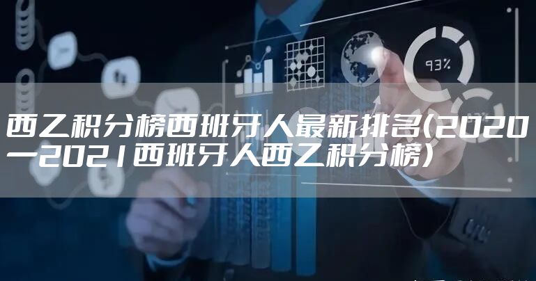 西乙积分榜西班牙人最新排名（2020一2021西班牙人西乙积分榜）