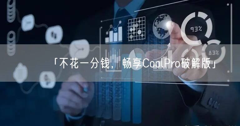 「不花一分钱，畅享CoolPro破解版」