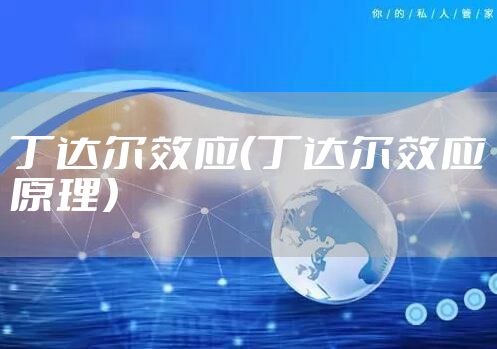 丁达尔效应（丁达尔效应原理）