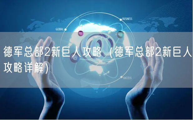 德军总部2新巨人攻略（德军总部2新巨人攻略详解）