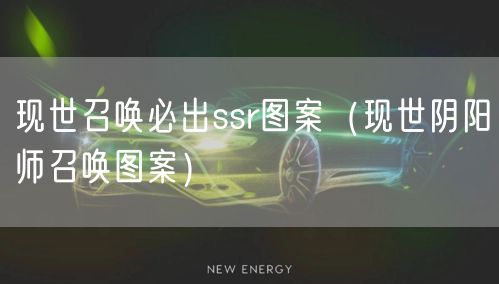 现世召唤必出ssr图案(现世阴阳师召唤图案)