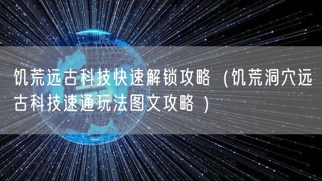 饥荒远古科技快速解锁攻略(饥荒洞穴远古科技速通玩法图文攻略 )