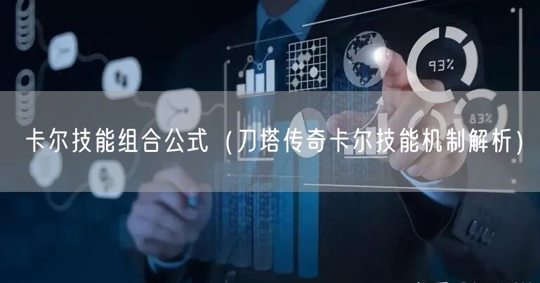 卡尔技能组合公式（刀塔传奇卡尔技能机制解析）