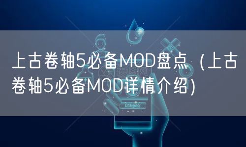 上古卷轴5必备MOD盘点（上古卷轴5必备MOD详情介绍）
