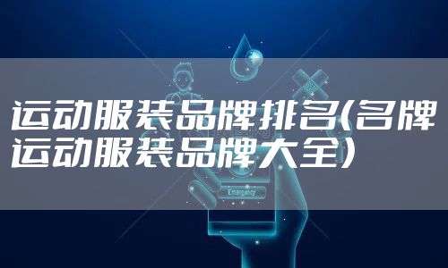 运动服装品牌排名（名牌运动服装品牌大全）