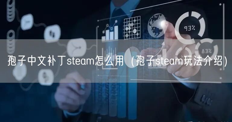 孢子中文补丁steam怎么用（孢子steam玩法介绍）