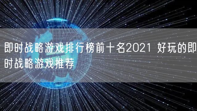 即时战略游戏排行榜前十名2021 好玩的即时战略游戏推荐