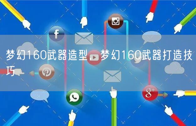 梦幻160武器造型，梦幻160武器打造技巧