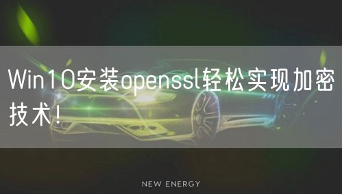 Win10安装openssl轻松实现加密技术！